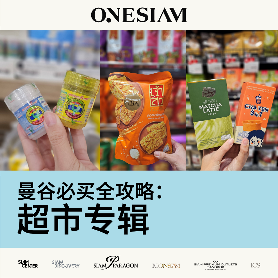 <strong>曼谷超市购物必备指南</strong> 