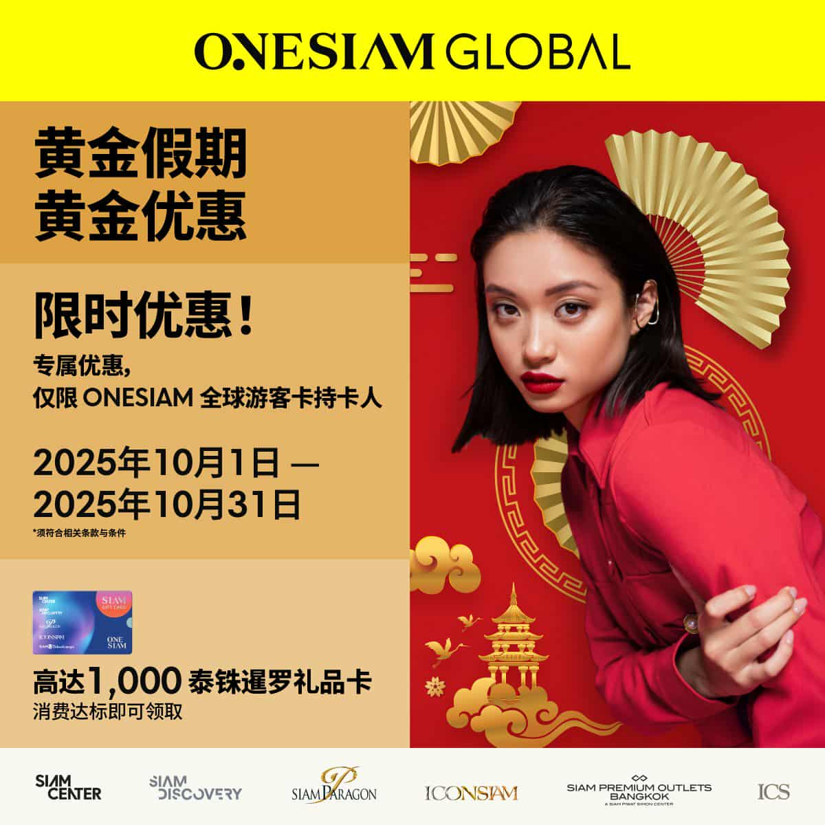 <strong>ONESIAM全球黄金假期特权</strong>