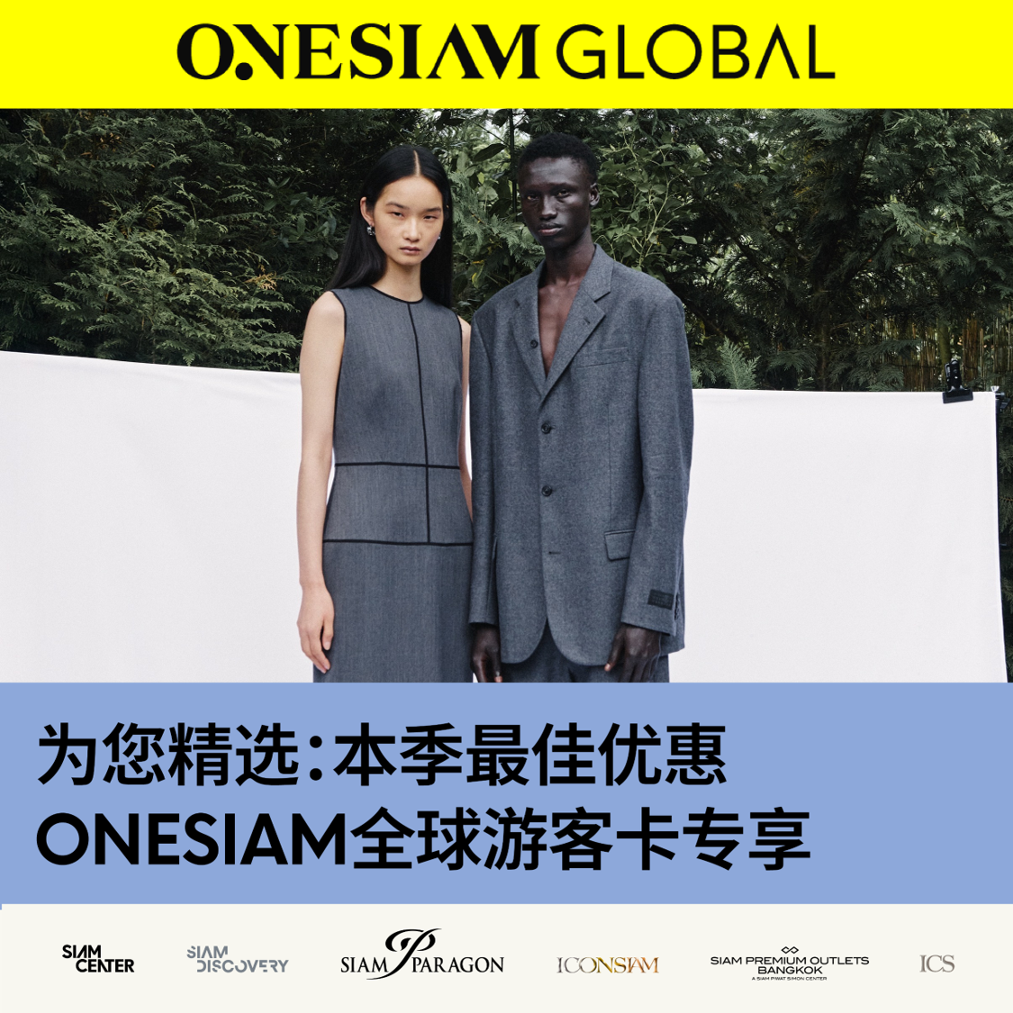 为您精选：本季最佳优惠 ONESIAM全球游客卡专享