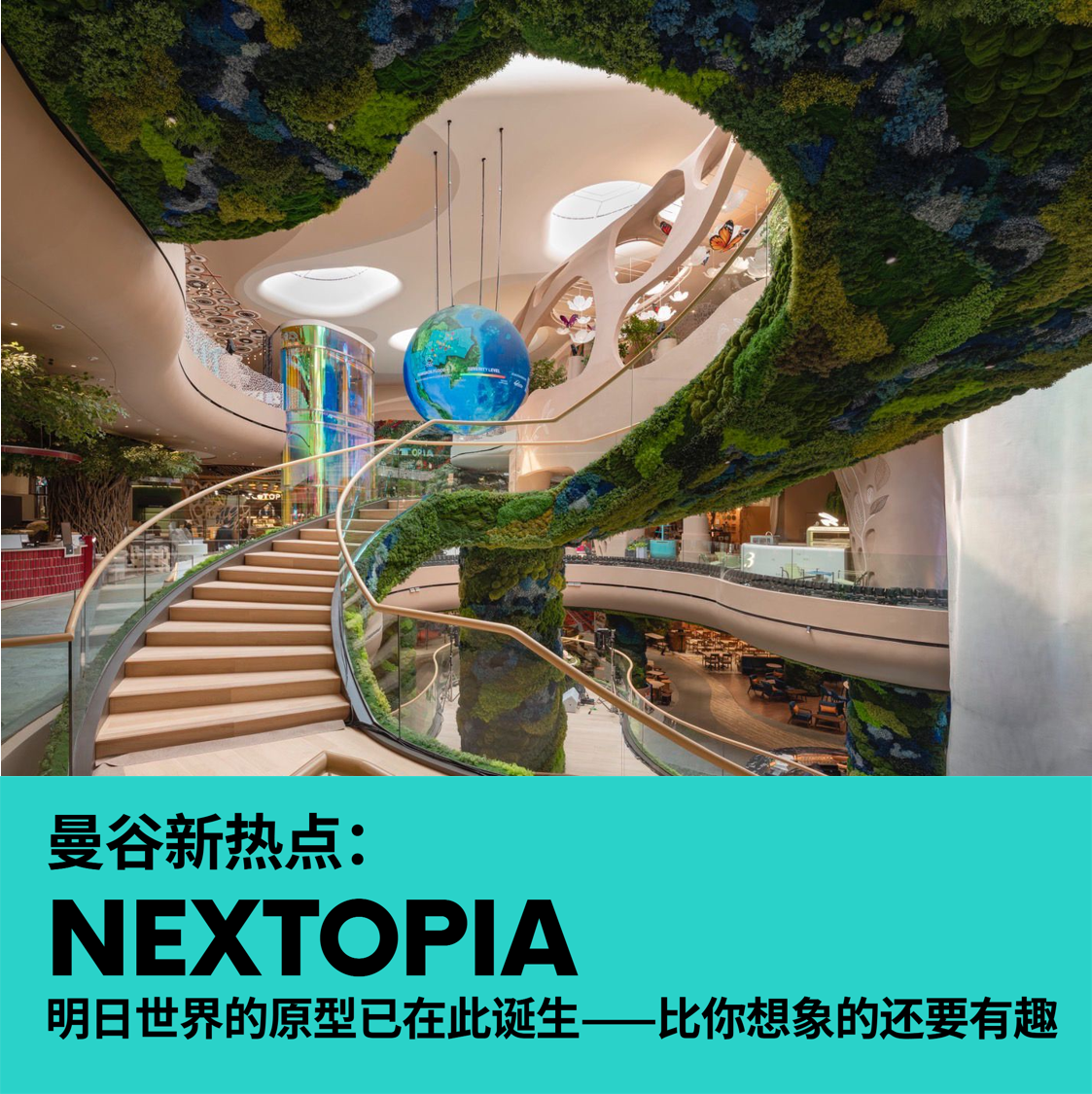 曼谷新热点：NEXTOPIA