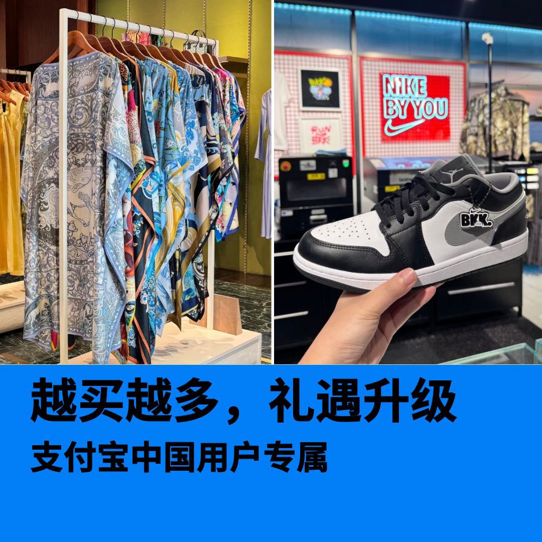 越买越多，礼遇升级  支付宝中国用户专属