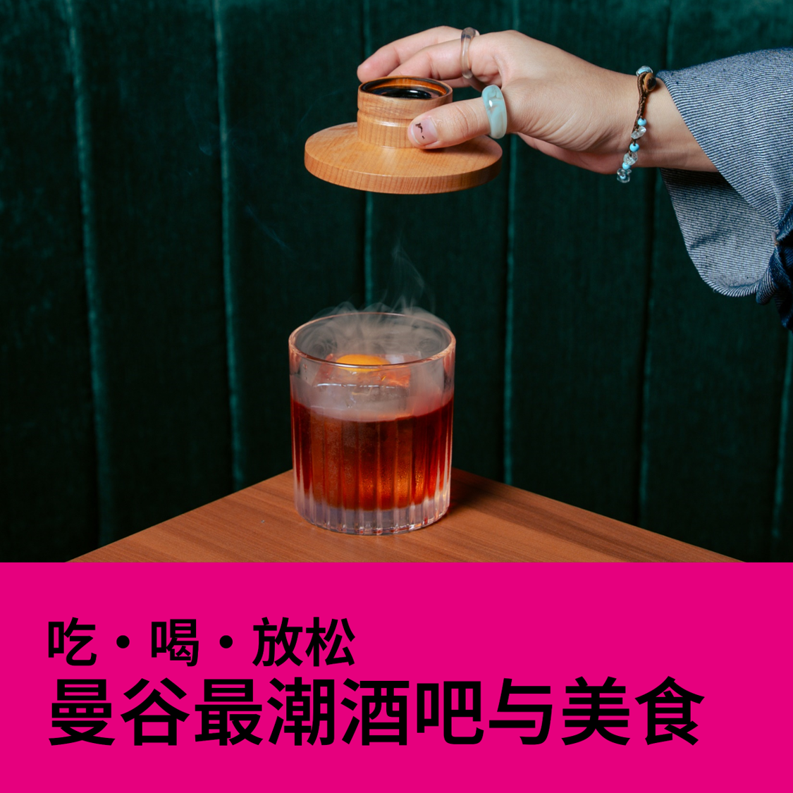 吃 · 喝 · 放松 曼谷最潮酒吧与美食