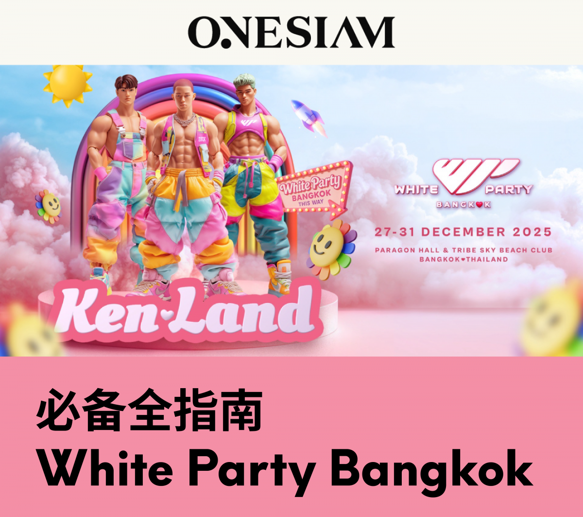 White Party Bangkok 必备