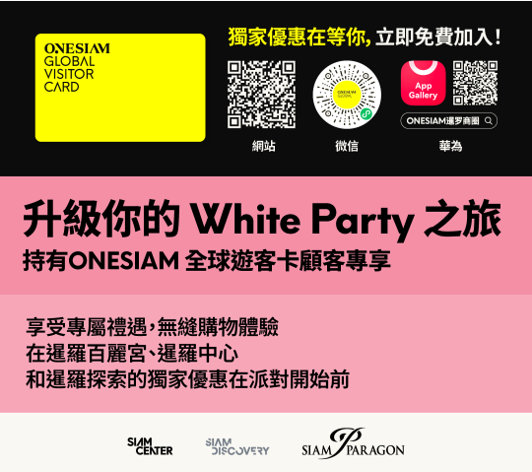 White Party Bangkok 2025 升级版来了！