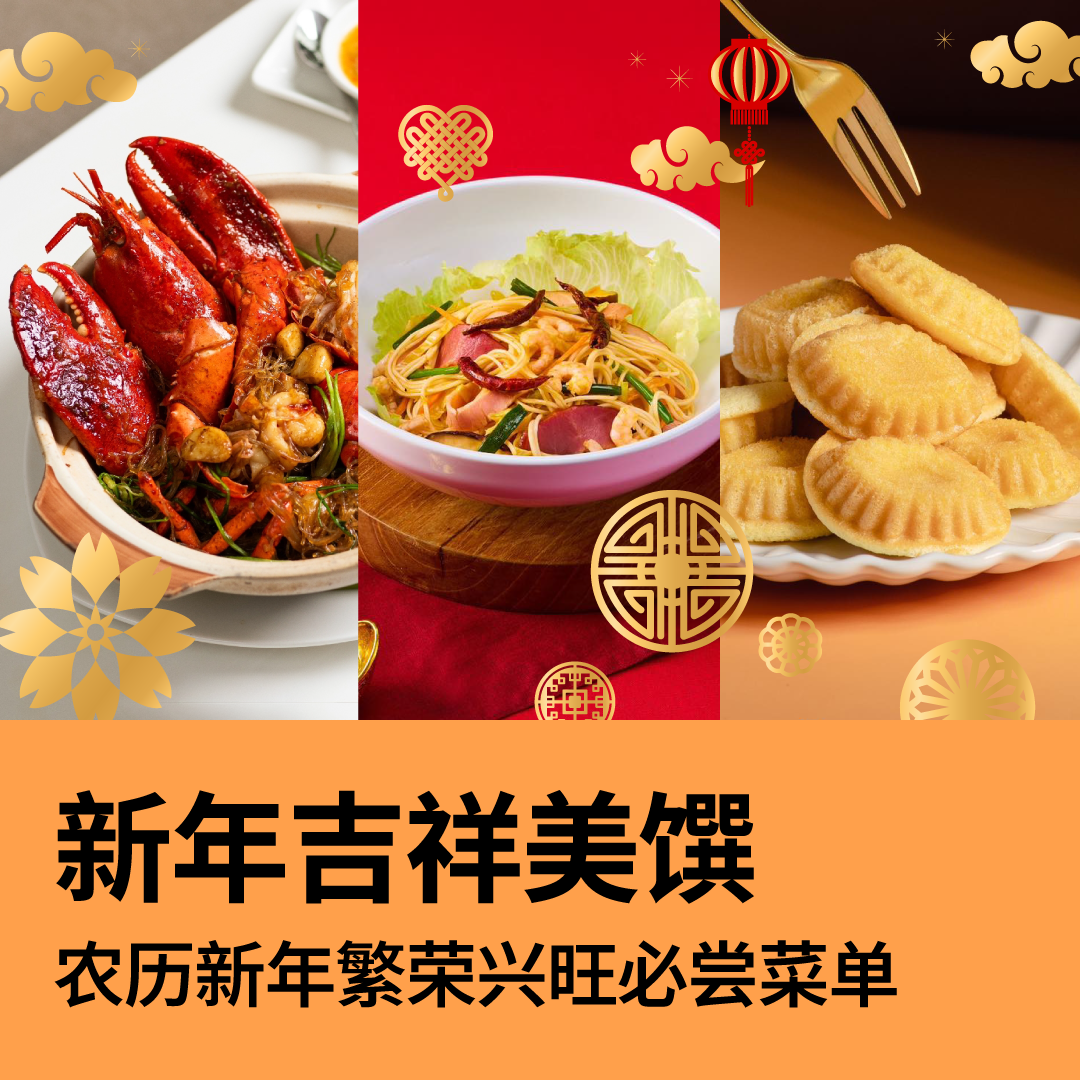 新年吉祥美馔 农历新年繁荣兴旺必尝菜单