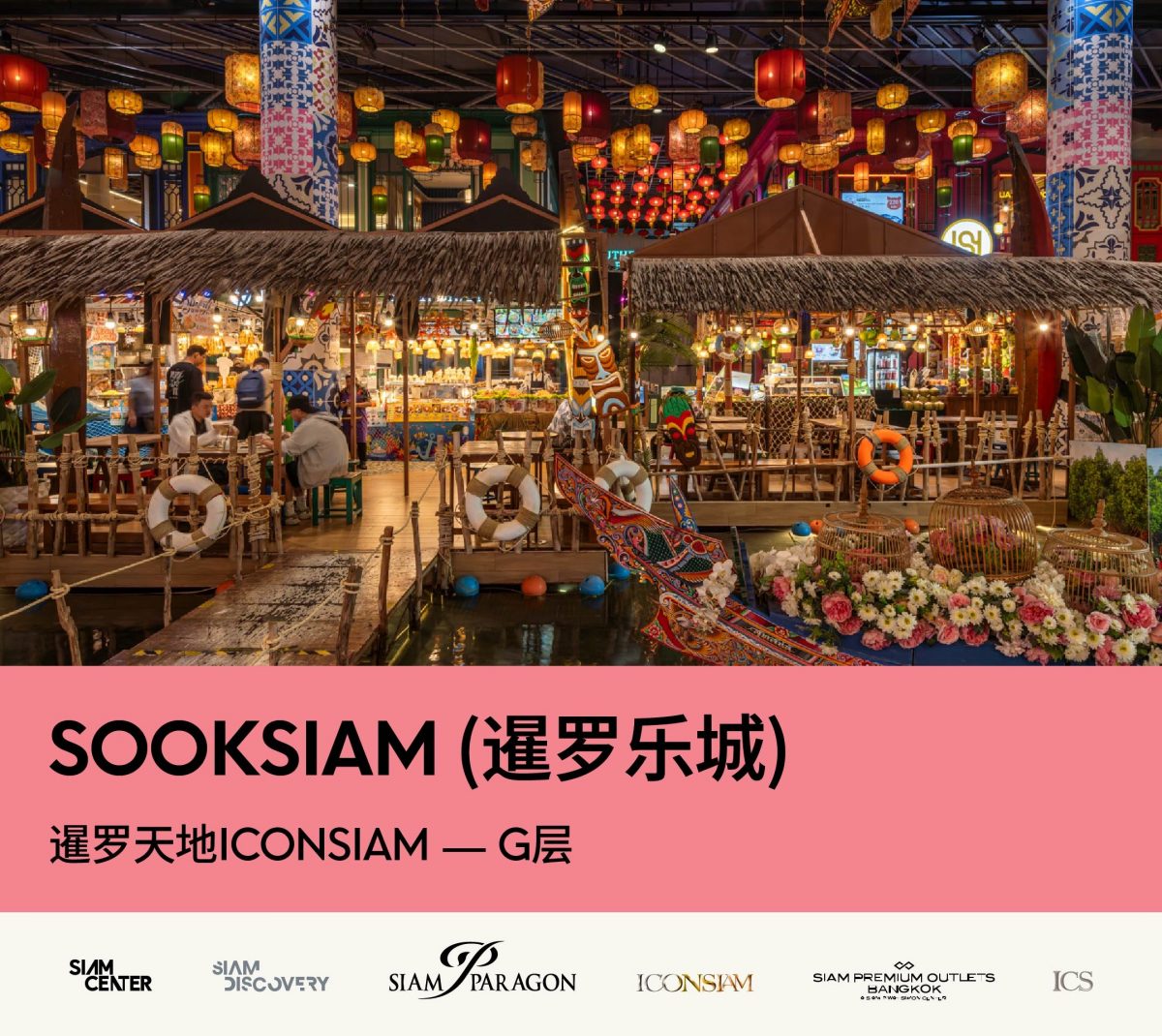 情人节后,曼谷7大约会必打卡地 - SOOKSIAM (暹罗乐城)