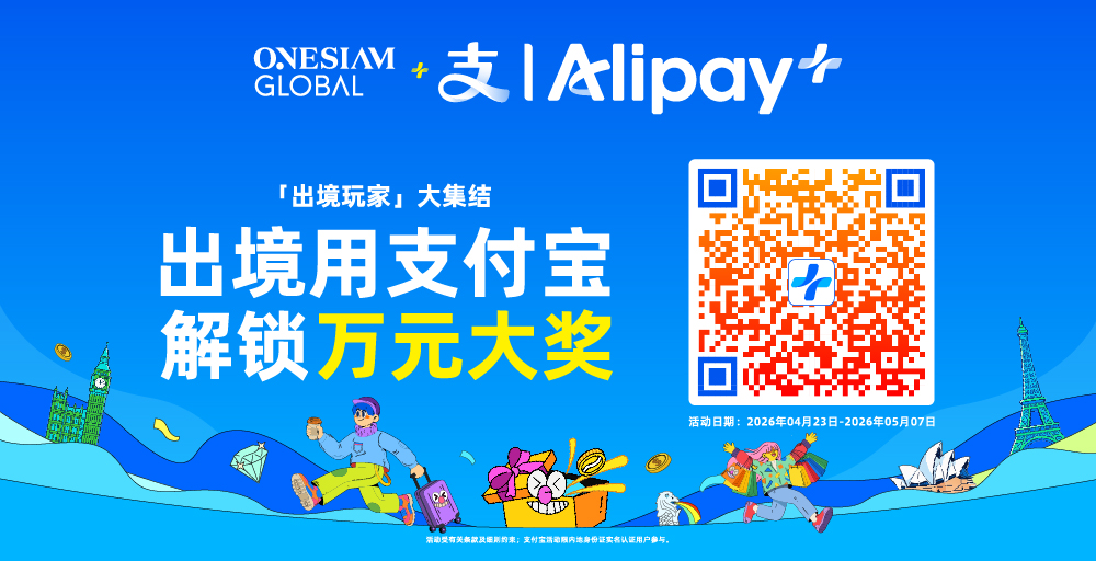 出境支付宝 解锁万元大奖