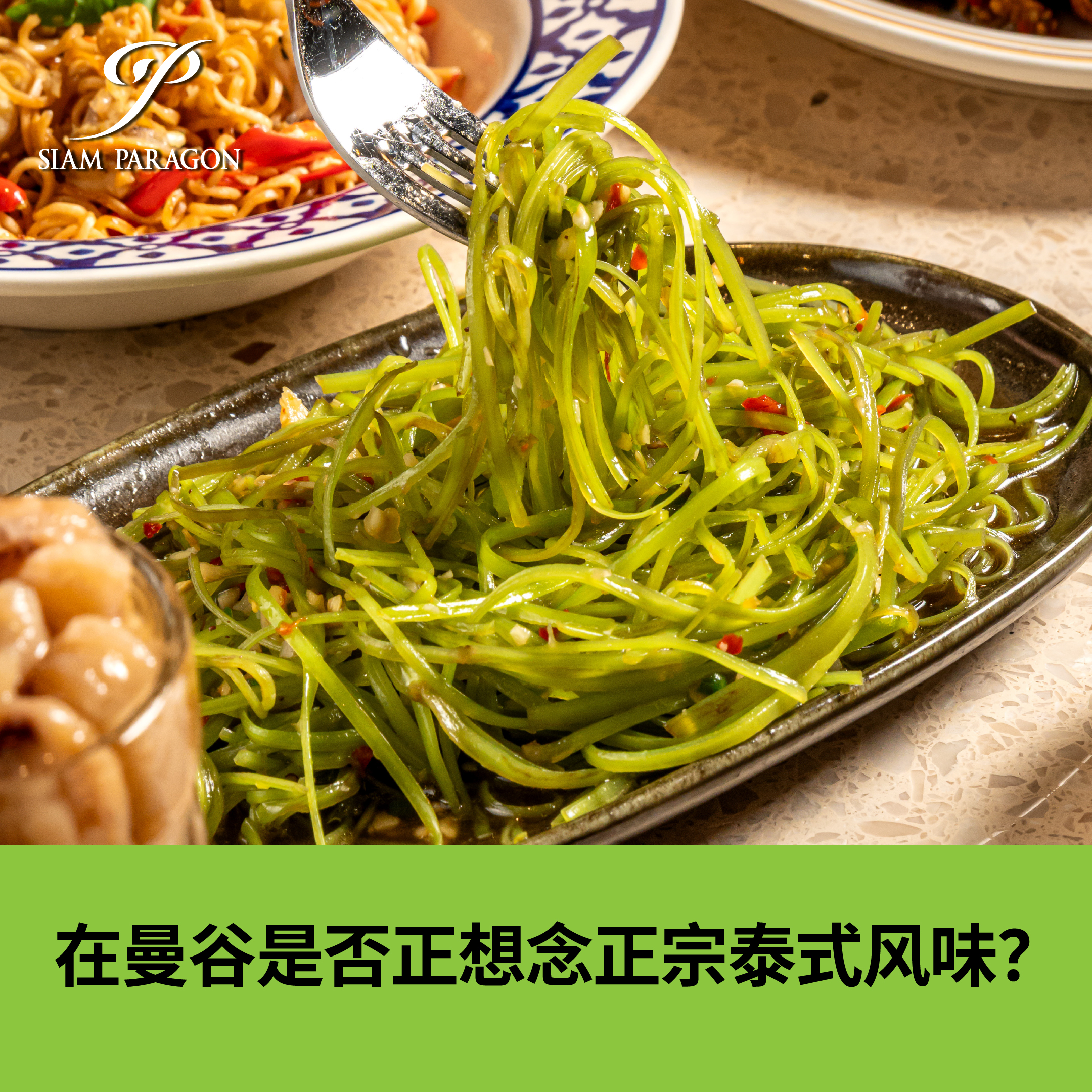 <strong>在曼谷是否正想念正宗泰式风味？</strong>