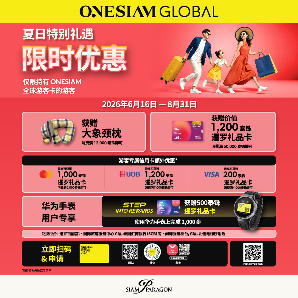 ONESIAM Global x 2026夏日特别礼遇