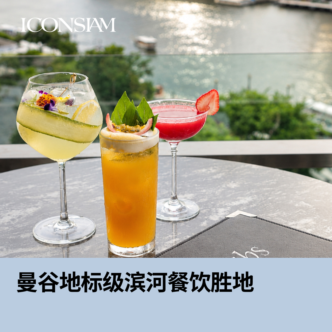 曼谷地标级滨河餐饮胜地 世界级美食体验，邂逅湄南河美景