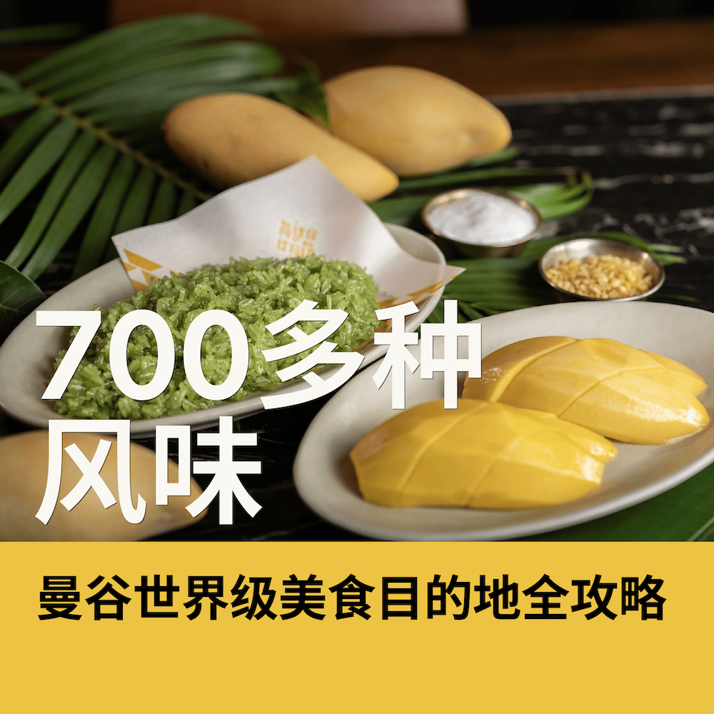 <strong>曼谷世界级美食目的地全攻略</strong>