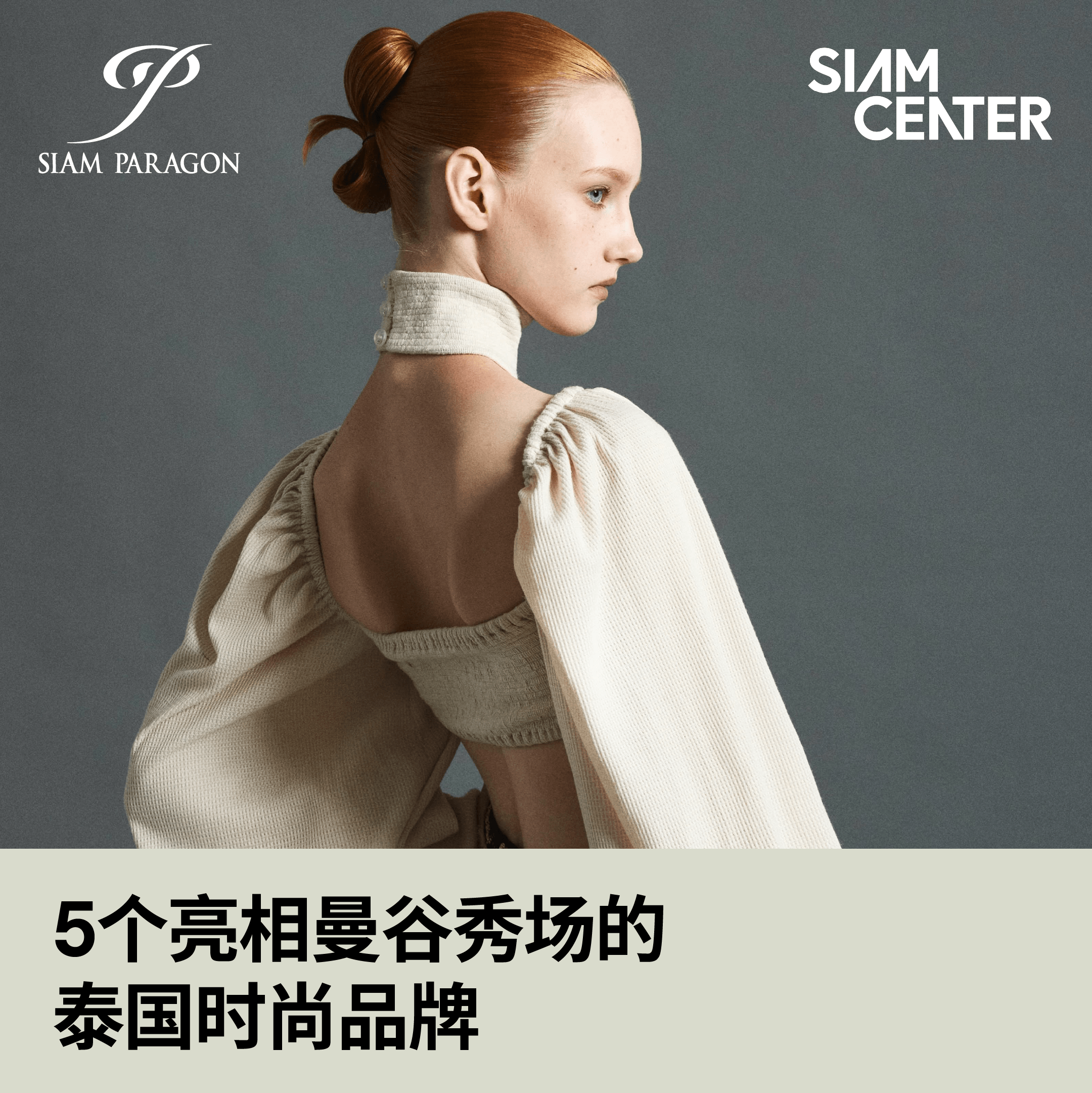 <strong>5个亮相曼谷秀场的泰国时尚品牌</strong>