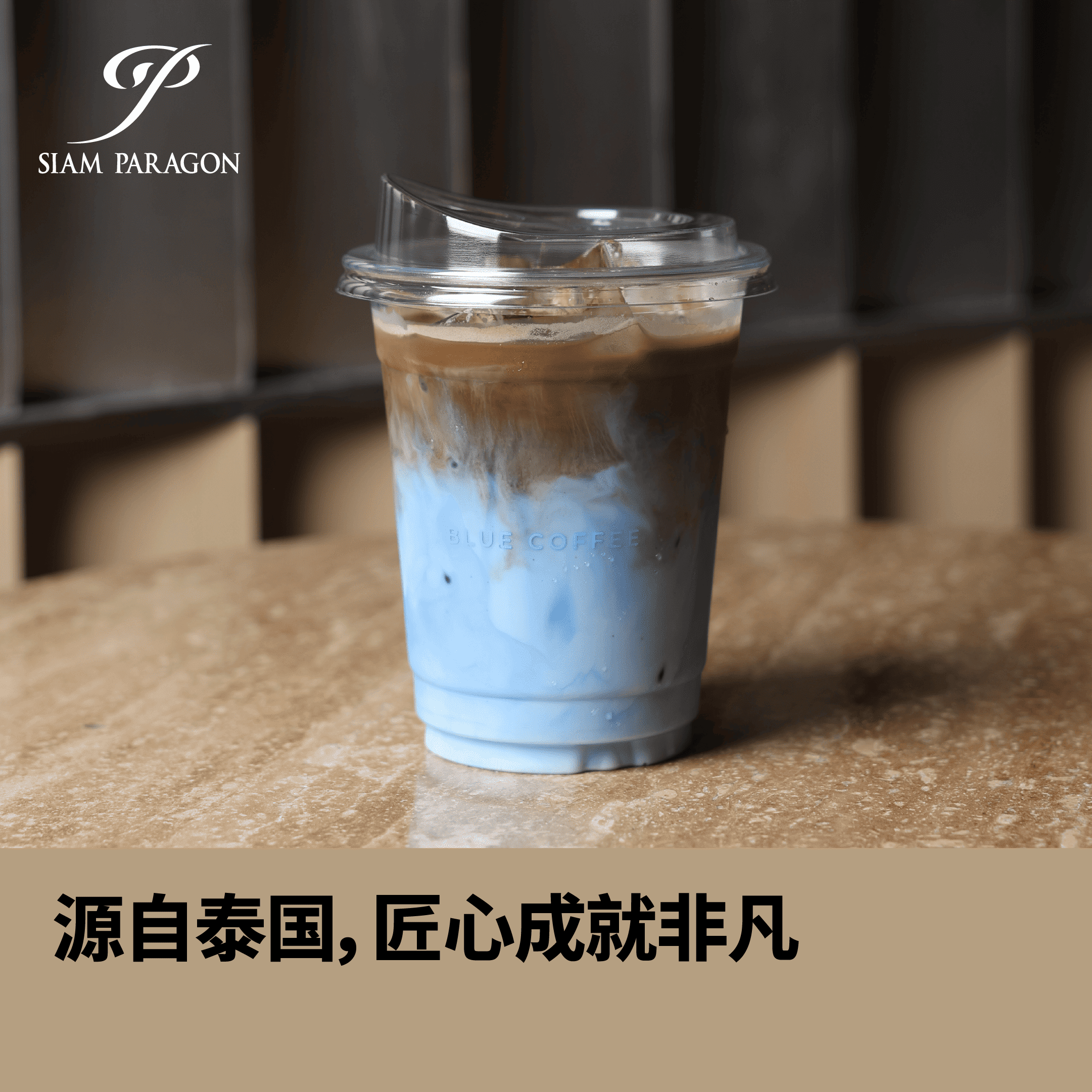 <strong>源自泰国，匠心成就非凡</strong>